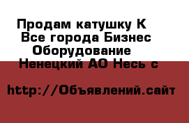 Продам катушку К80 - Все города Бизнес » Оборудование   . Ненецкий АО,Несь с.